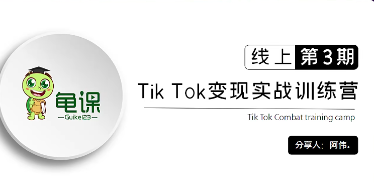 【副业2139期】龟课TikTok变现实战训练营线上第3期