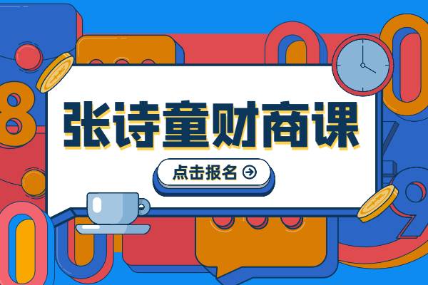 【副业2118期】张诗童副业创业财商课程合集插图