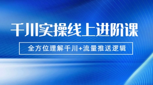 【副业2171期】数据哥：千川流量推送逻辑搭建实操课程