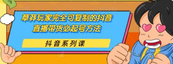 新手玩家可复制的抖音直播带货抖音起号方法