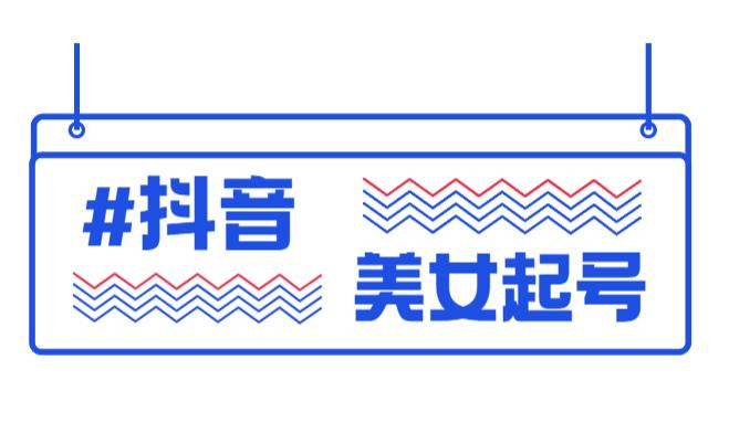 最新斗音美女号起号教程