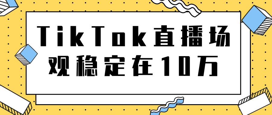 TikTok直播场观导流独立站转化率1：5000实操讲解