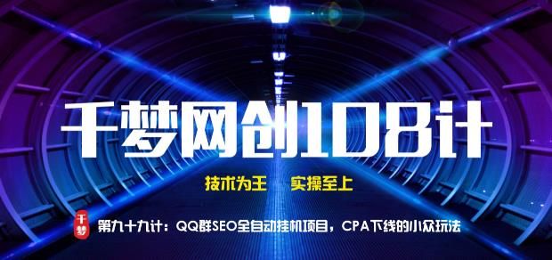 【副业2200期】千梦哥：QQ群SEO全自动挂机项目-CPA下线的冷门玩法