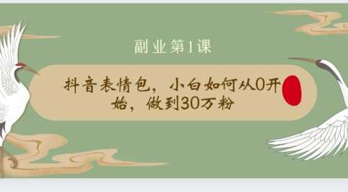 【副业2269期】清和社：抖音表情包项目，从0开始做到30万粉