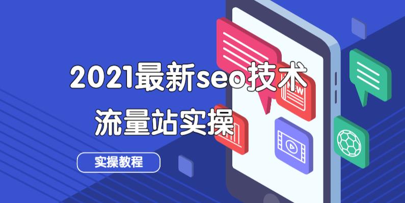 【副业2239期】2021最新seo技术之流量站实操教程（附软件）
