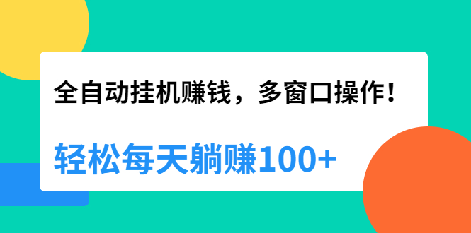 【副业2320期】全自动挂机赚钱，每天躺赚100+【视频课程附软件】