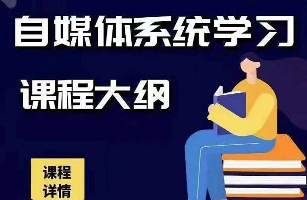 【副业2340期】秋刀鱼自媒体+抖音运营Vip全套，教你玩转自媒体变现课程插图