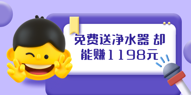 【副业2316期】免费送净水器赚1198元+B站引流+微博挂着红包一天200 (5个项目)