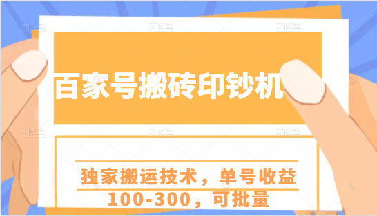 百家号搬砖项目，独家搬运技术，单号收益100-300，批量操作