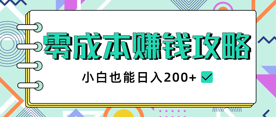 【副业2367期】12个长期项目，零成本副业赚钱攻略，小白也能日入200+