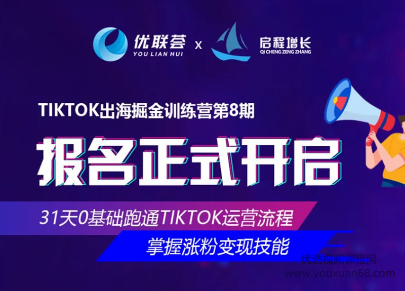 9月TikTok出海掘金训练营第8期：0基础跑通Tik Tok
