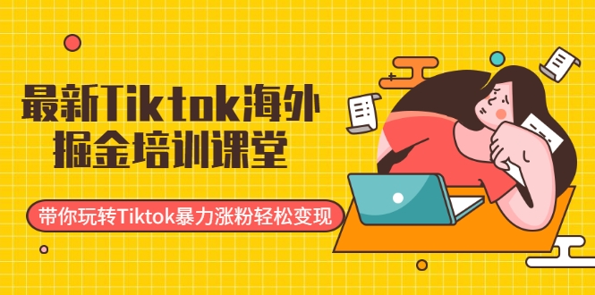 【副业2400期】最新Tiktok视频课程：带你玩转Tiktok暴力涨粉轻松变现插图