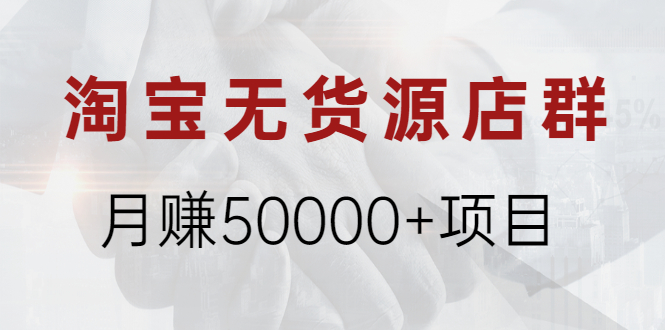 【副业2422期】淘宝无货源店群月赚50000+项目，选品，上架，引流插图