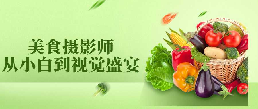 【副业2467期】美食摄影师从新手到视觉盛宴：轻松完成美食摄影插图