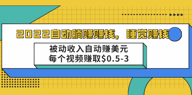 【副业2462期】2022全自动躺赚项目：被动收入视频自动赚美元（视频教程）插图