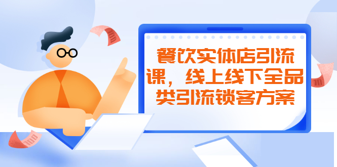 【副业2508期】餐饮实体店引流课：线上线下全品类引流锁客方案-附赠爆品配方和工艺插图