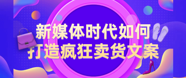 【副业2480期】打造疯狂卖货文案：63节视频教程经验干货插图