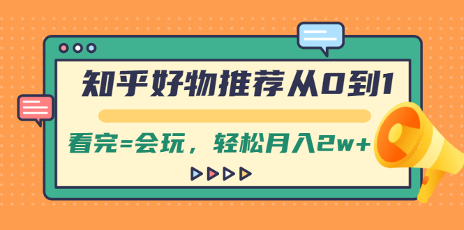 【副业2482期】知乎好物推荐从0到1-轻松实现月入2w+插图