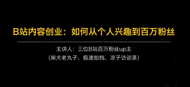 【副业2510期】B站内容创业实操课：如何从个人兴趣到百万粉丝-三位UP主主讲插图