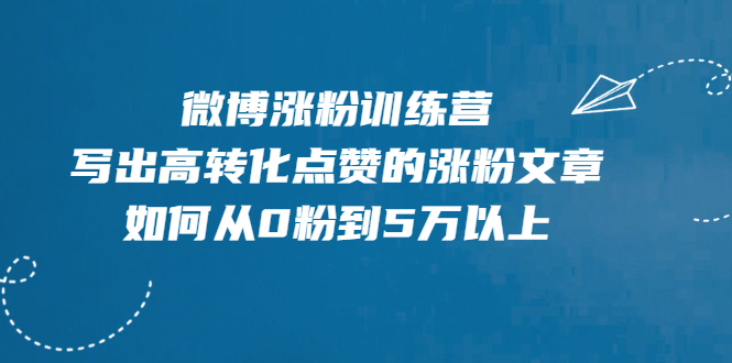 【副业2454期】微博营销：微博运营涨粉训练营-写出高转化点赞的涨粉文章插图