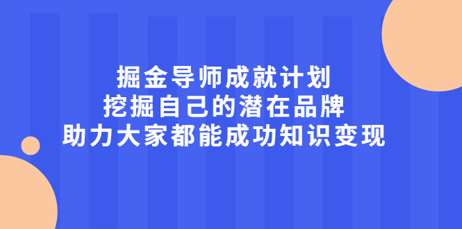 【副业2512期】如何操盘知识付费变现项目（视频课程）插图