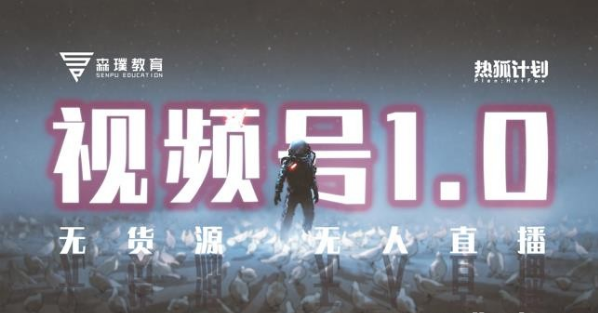 【副业2484期】热狐计划：视频号1.0必爆玩法-微信视频号无货源+无人直播插图