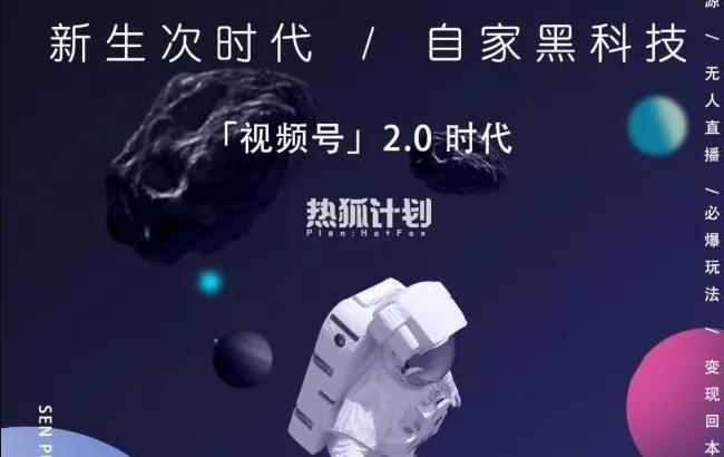 【副业2517期】热狐计划：视频号2.0必爆玩法-微信无人直播一机多号（视频教程）插图