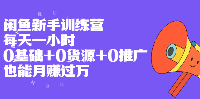 【副业2456期】闲鱼副业训练营：0基础+0货源+0推广+月赚过W插图