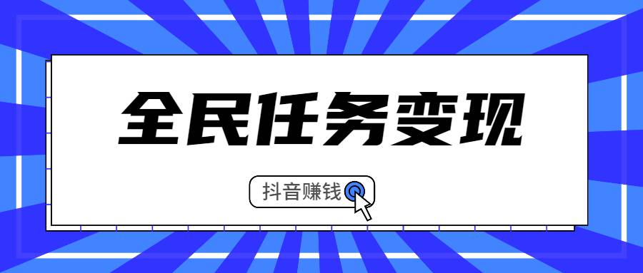 【副业2496期】抖音全民任务变现课：不用带货，不用直播，拍视频就能赚钱插图