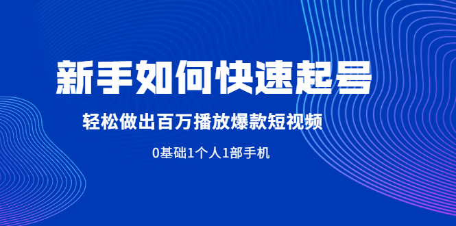 【副业2458期】短视频运营：新手如何快速抖音起号（实操视频）插图