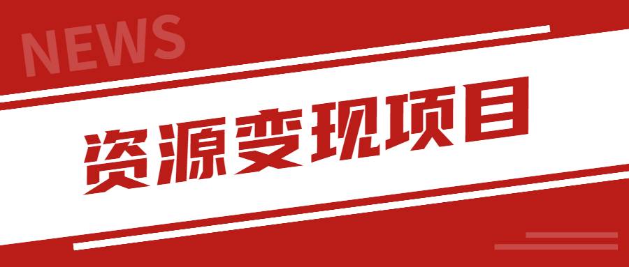 【副业2497期】网盘低成本资源变现新玩法：网赚教程出售实现盈利（视频教程）插图