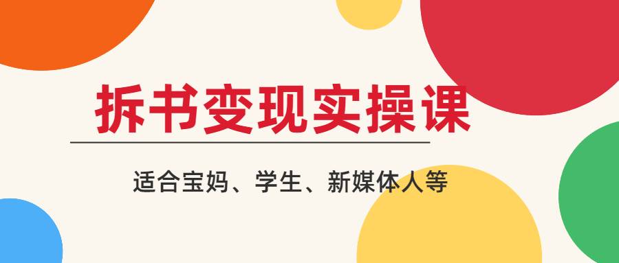 【副业2503期】拆书变现课：轻松读书-拆书副业月入10000+（全套视频教程）