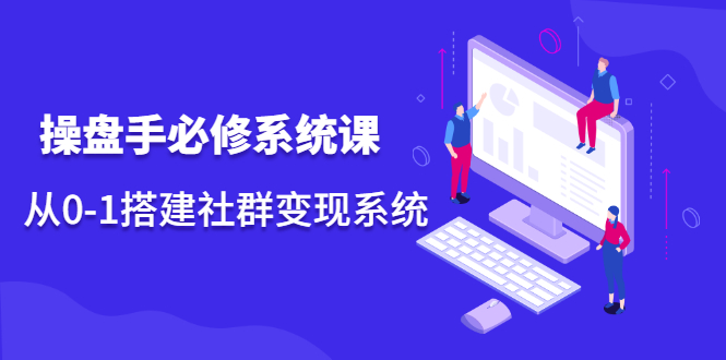 【副业2570期】私域运营操盘手必修系统课：从0-1搭建私域社群变现插图