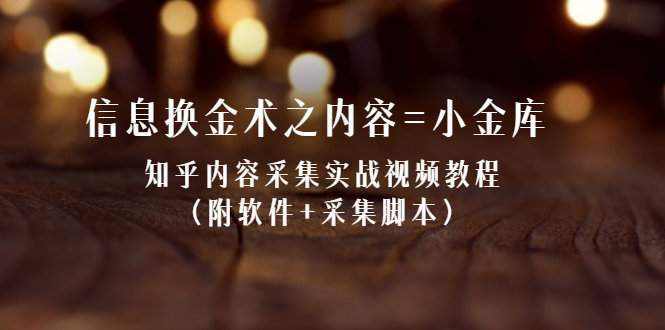 【副业2576期】知乎内容怎么复制：知乎内容采集实战视频教程（附软件+采集脚本）