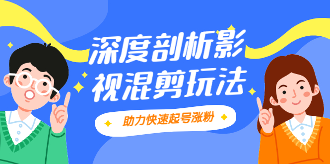 【副业2531期】影视混剪高级玩法：怎么做让你条条作品上热门？插图