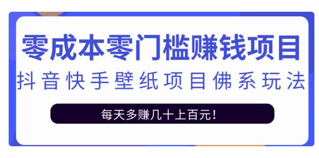 【副业2586期】抖音快手壁纸号副业项目佛系玩法：一天变现500+（视频教程）插图