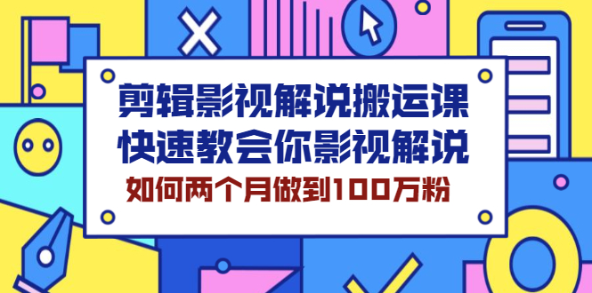 【副业2578期】影视解说视频剪辑搬运课：快速玩转影视解说-两个月百万粉插图