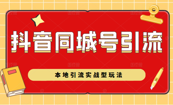 【副业2534期】本地引流实战型玩法：抖音同城号怎么做？插图