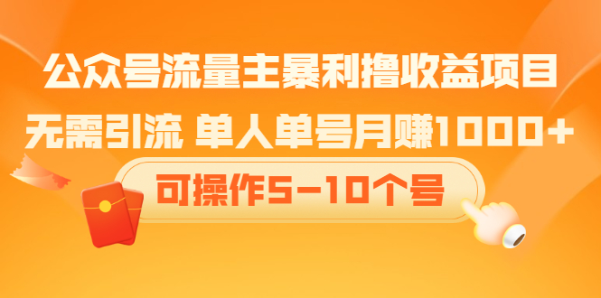 【副业2548期】公众号怎么赚钱：公众号流量主暴利撸收益项目（视频教程）插图