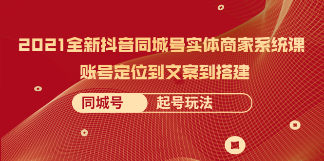 【副业2518期】2021全新抖音同城号：实体商家同城号系统课插图