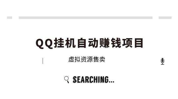 【副业2552期】QQ挂机自动卖虚拟资源项目：教程+软件