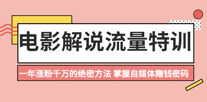 【副业2521期】电影解说流量特训：一年涨粉千万的绝密方法（视频教程）