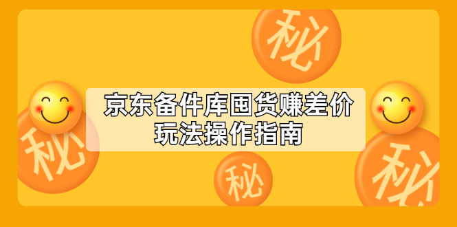 【副业2588期】京东囤货：赚差价玩法操作指南（付费文章）插图