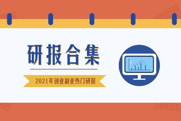 2021年11月热门研报合集-副业创业研报系列插图