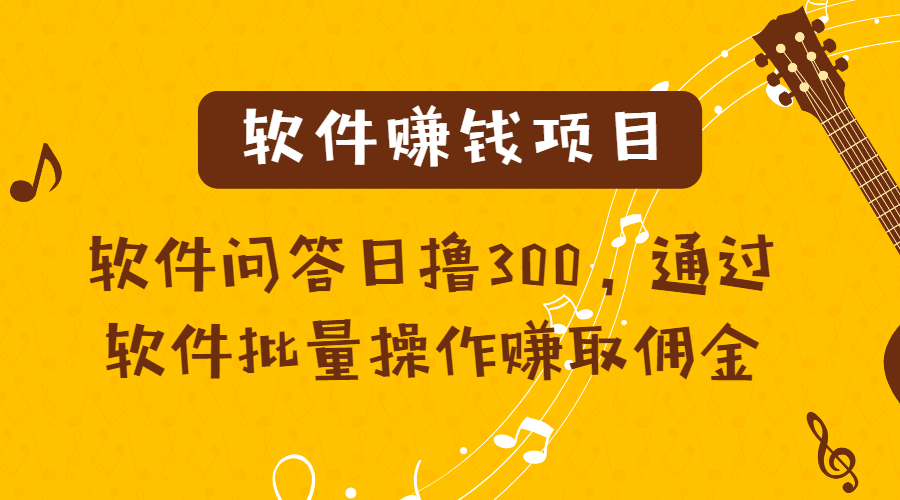 度小视副业赚钱项目：软件问答日撸300，软件批量操作赚取佣金！