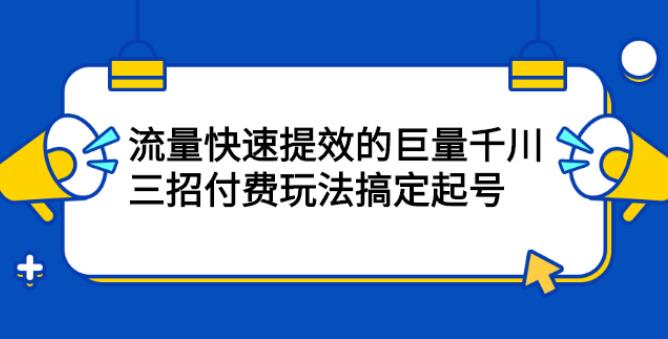 【副业2649期】千川推广怎么投：巨量千川，三招付费玩法搞定抖音起号！插图