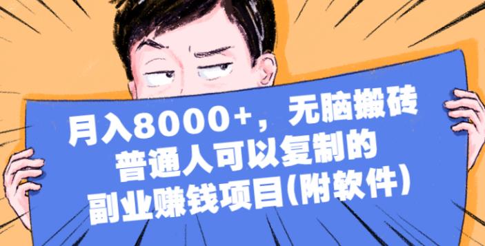 【副业2617期】副业赚钱项目(附软件）无脑搬砖，普通人可以复制，月入8000+