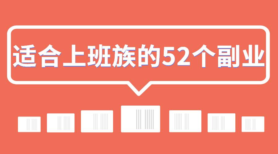 【副业2633期】副业赚钱：适合上班族的52个副业