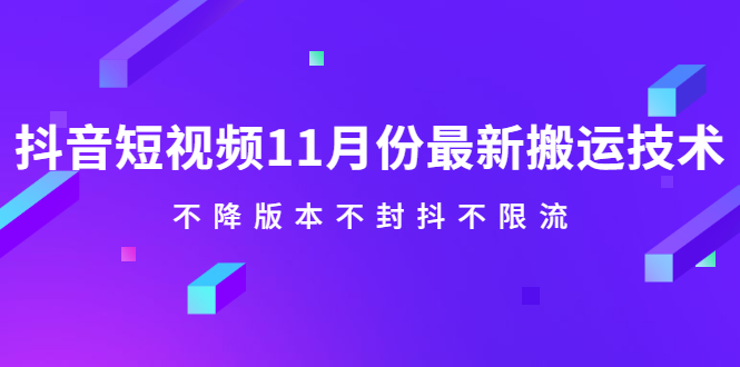 抖音短视频搬运技巧：11月份更新搬运技术