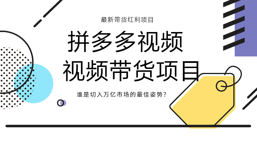 【副业2666期】拼多多视频带货怎么做：拼多多带货赚钱项目教程插图